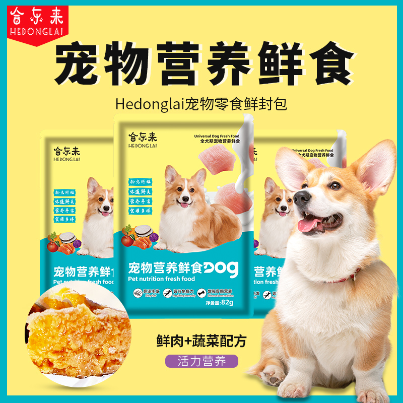 合东来宠物营养鲜食狗饭新鲜食材现做全犬期食用营养宠物零食