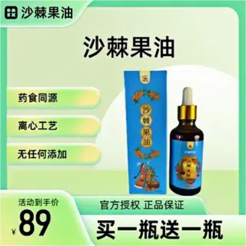 新疆特产沙棘果油50ml