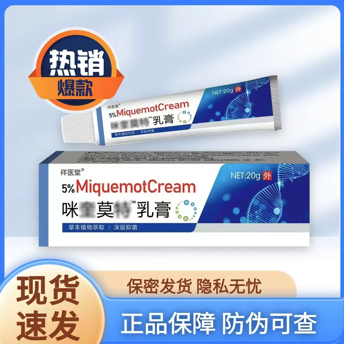 【官方正品】咪奎莫克特乳膏5%抑菌草本软膏涂抹外用20g/草本丝状