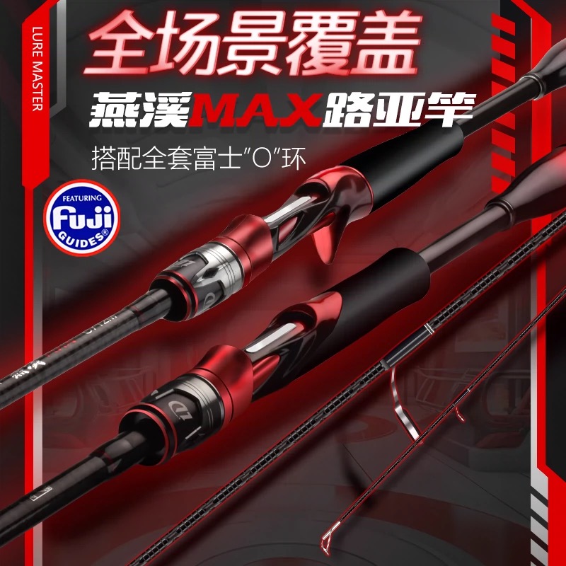 【猎钓燕溪MAX】泛用路亚竿 虫竿大锥度