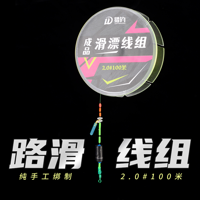 手工绑制100米成品路滑线组滑漂线组
