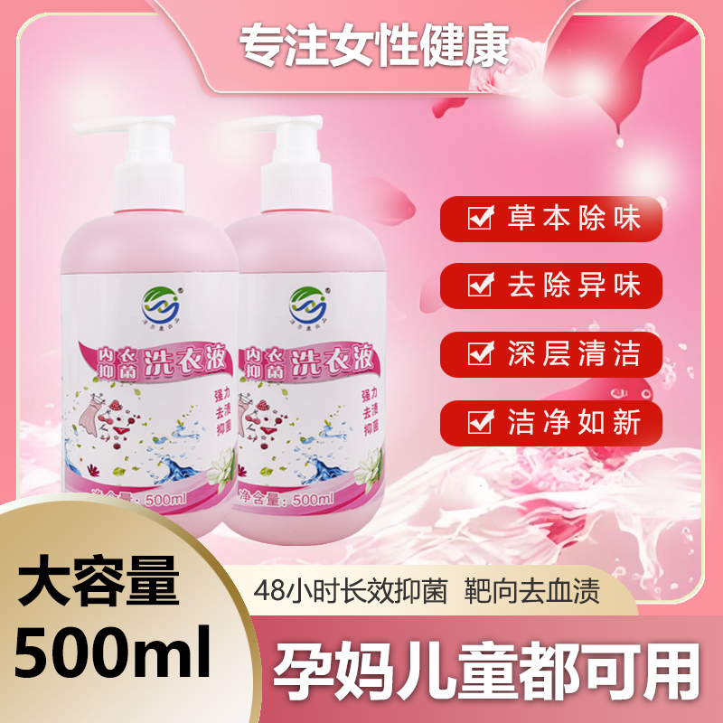内衣裤除菌洗衣液内衣抗菌专护洗涤剂抑菌除螨内衣清洗液男女通用
