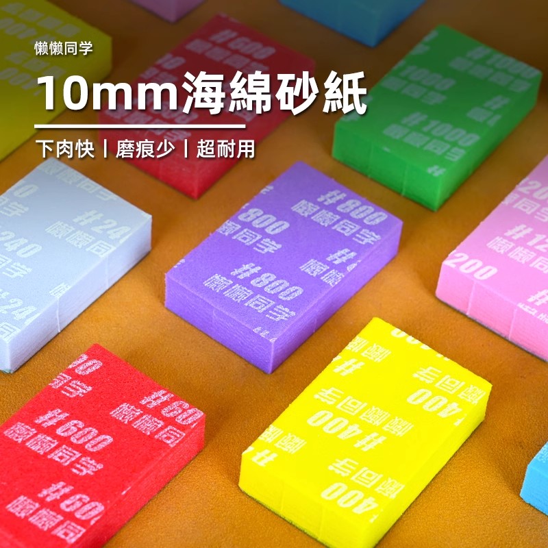 10mm海绵砂纸丨韩国太阳牌丨干湿两用丨高达模型手办制作丨懒懒