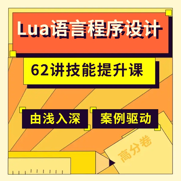 零基础入门Lua语言程序设计