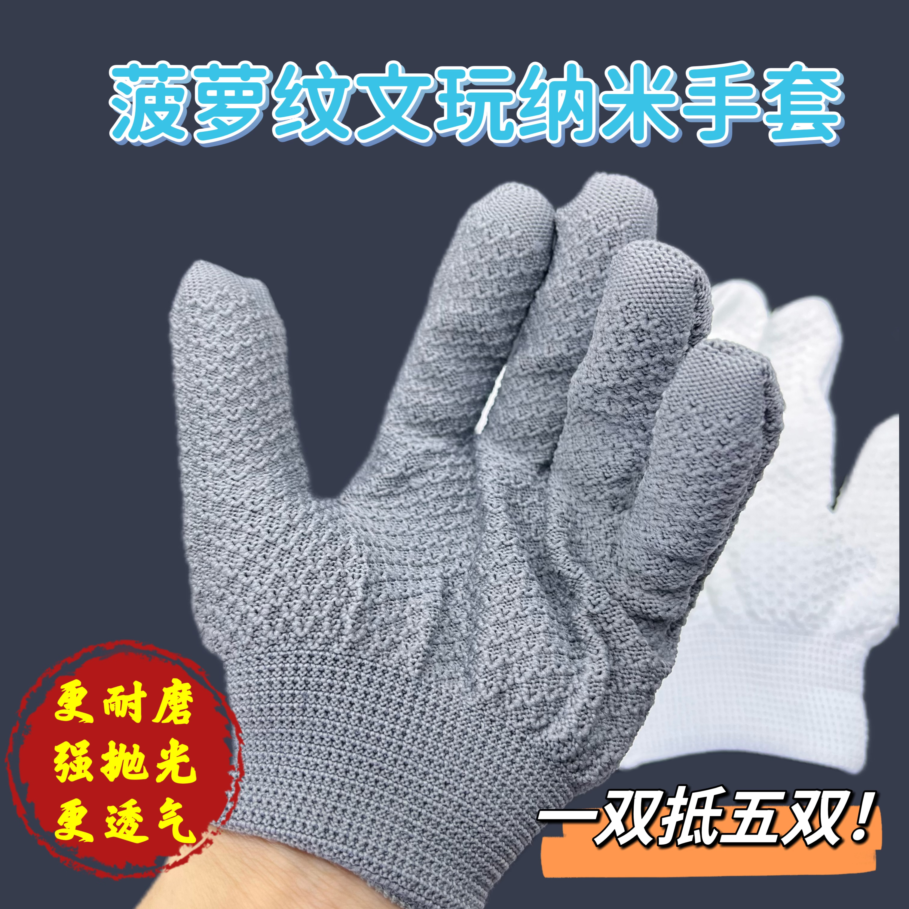 菠萝纹纳米加厚耐磨文玩盘串手套珠盘玩抛光手串金刚核桃菩提葫芦