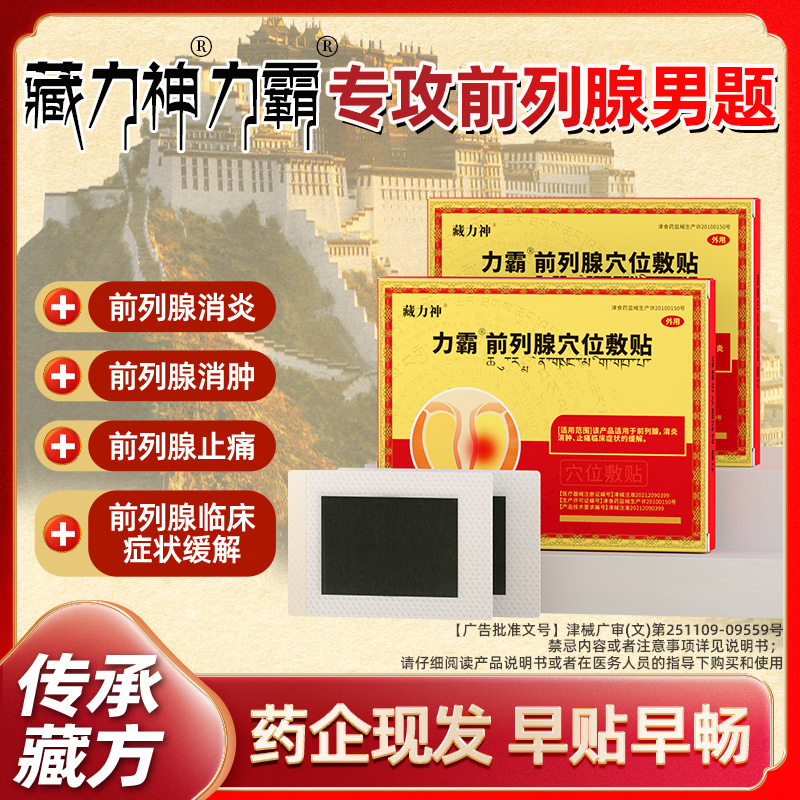 藏力神力霸前列腺穴位敷贴 尿频尿急尿失禁前列腺专用贴急慢性前列腺炎专用 消炎消肿止痛 疏畅通前列腺穴位敷贴 力克爽官方正品
