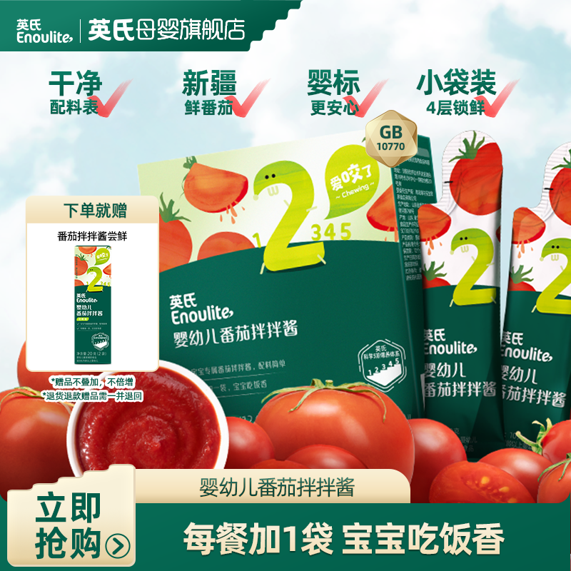 【英氏】婴幼儿番茄拌拌酱120g(12袋)/盒 面条伴侣宝宝专属辅食佐餐