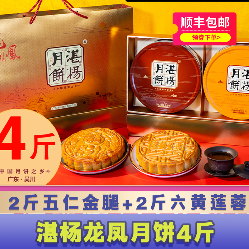 中秋礼【买2斤送2斤】湛杨龙凤礼盒月饼五仁金腿2斤+六黄白莲蓉2斤
