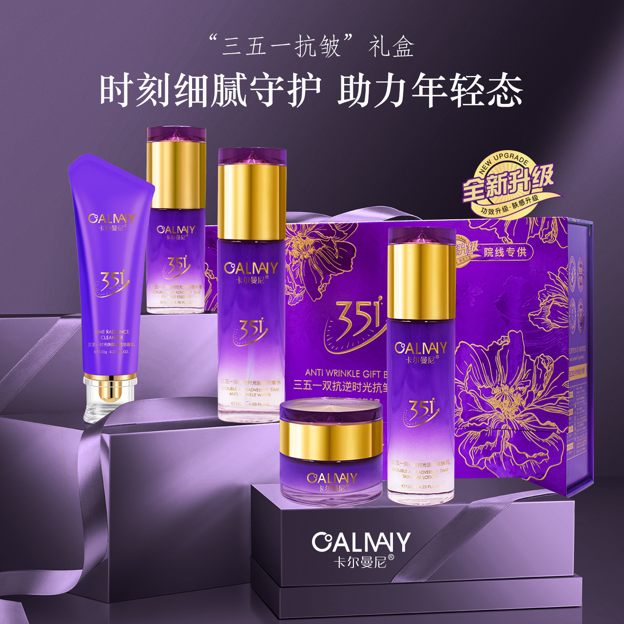 【专柜正品】三五一双抗逆时光抗皱礼盒-升级版 0517QA