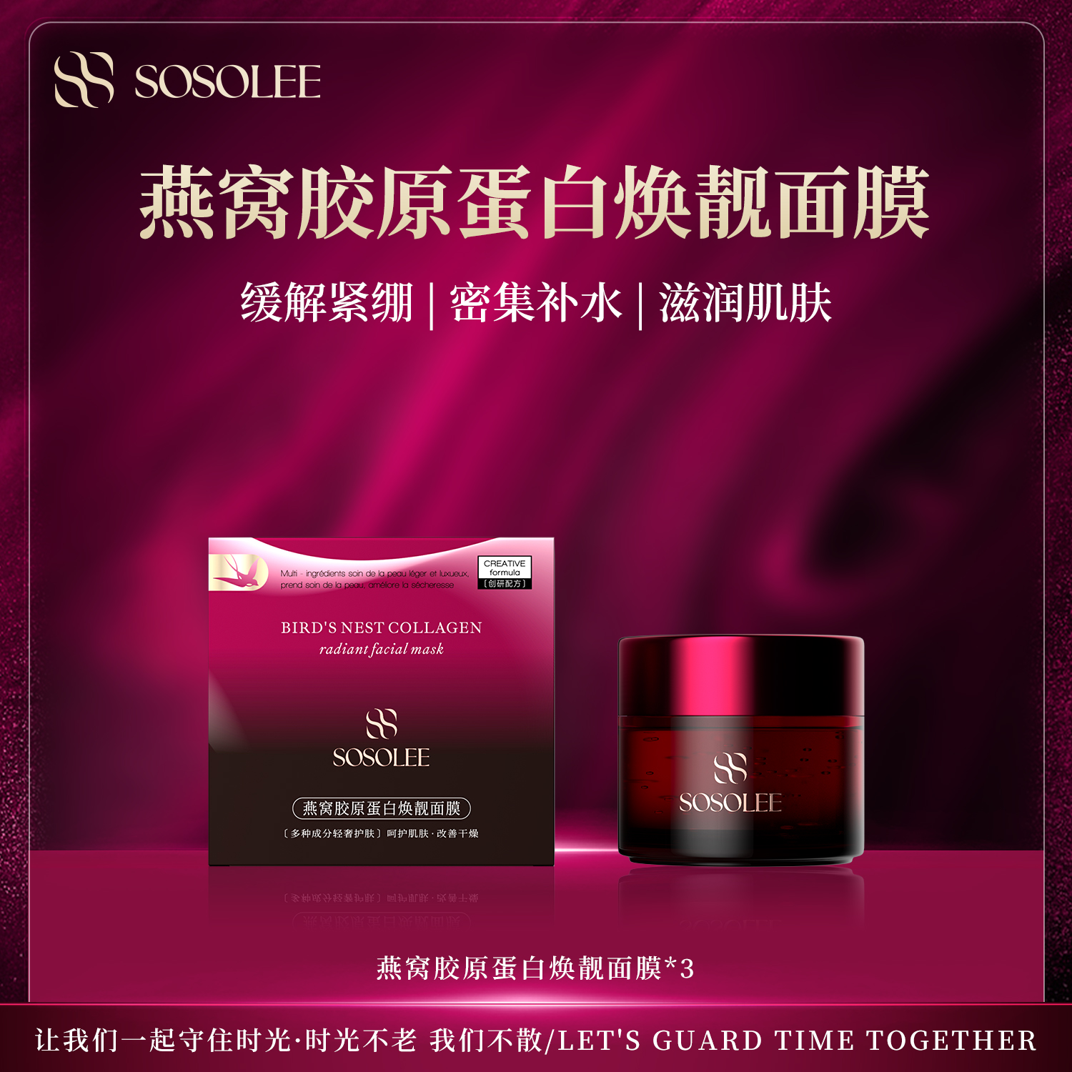 【专柜正品】SOSOLEE燕窝胶原蛋白焕靓面膜   EXJ管