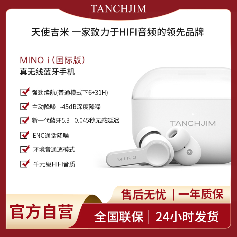TANCHJIM天使吉米MINO i国际版主动降噪真无线蓝牙耳机入耳式HIFi