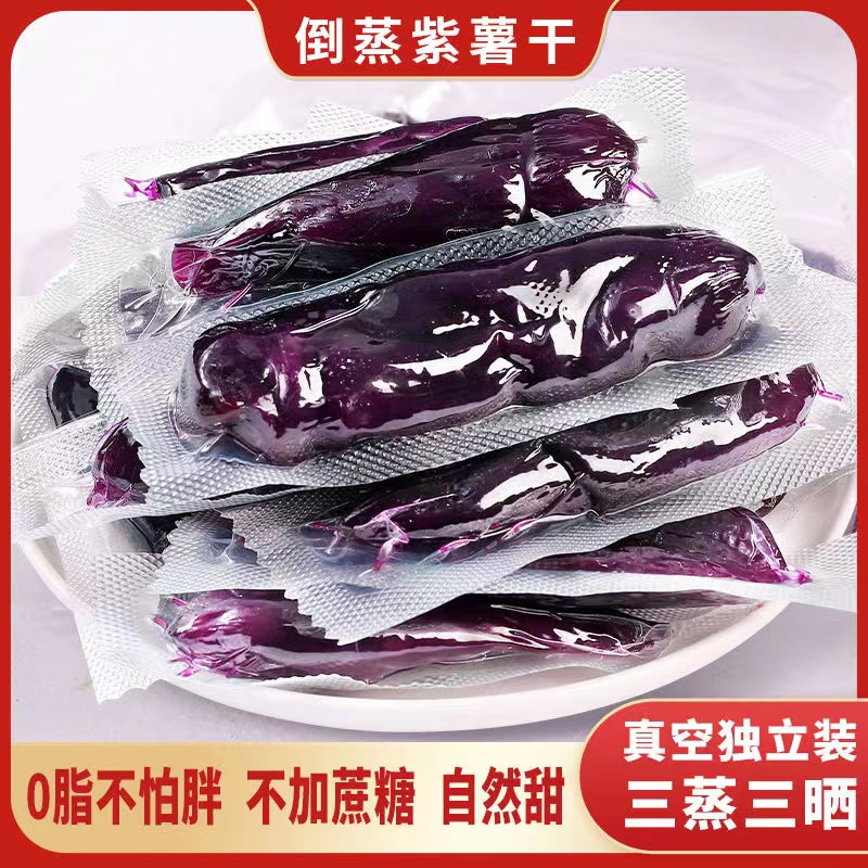 【独立真空】农家倒蒸紫薯干不加糖地瓜干软糯清甜番薯干250g/袋