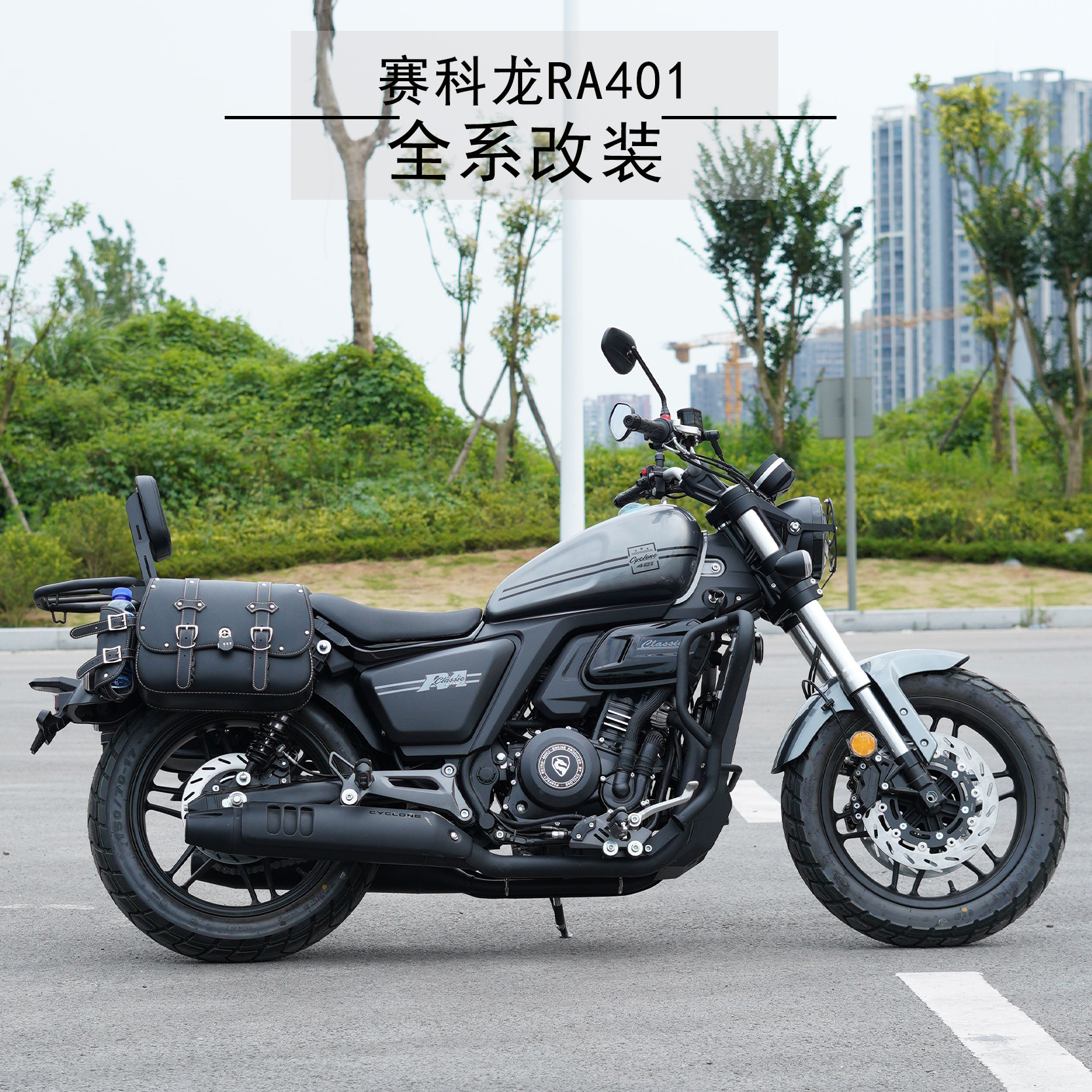 适用赛科龙RA401安装护杠边包折叠靠背灯罩靠背货架车头包车尾包