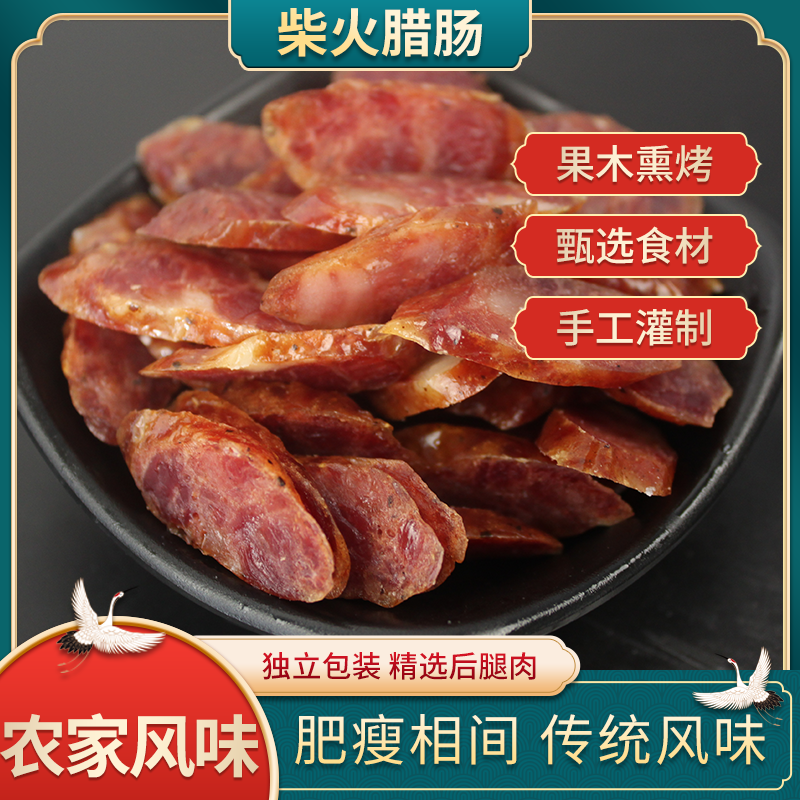 四川特产传统工艺柴火熏麻辣/五香香肠地道农家风味独特果木熏烤
