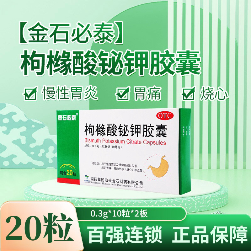 金石必泰枸橼酸铋钾胶囊 0.3g*20粒慢性胃炎缓解胃酸过多引起胃痛