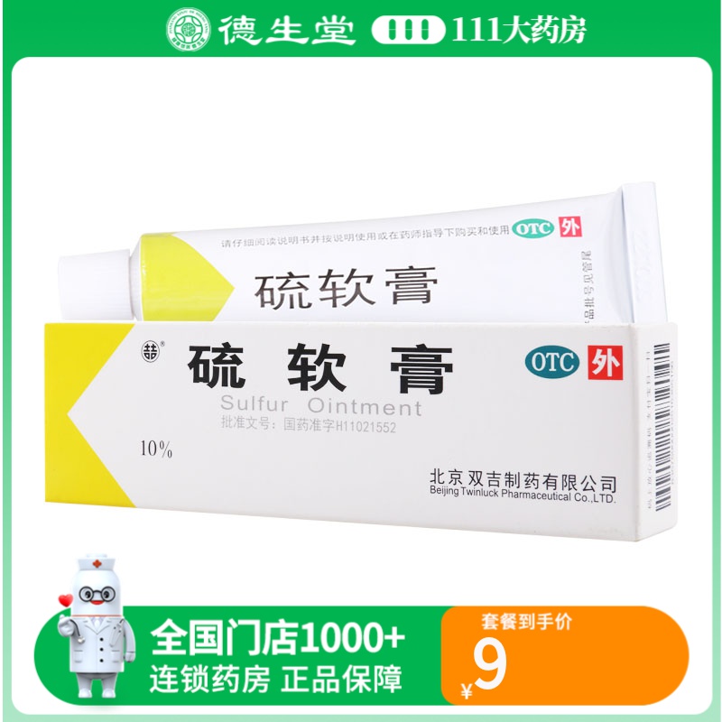 双吉 硫软膏 10%*10g疥疮头癣痤疮脂溢性皮炎酒渣鼻