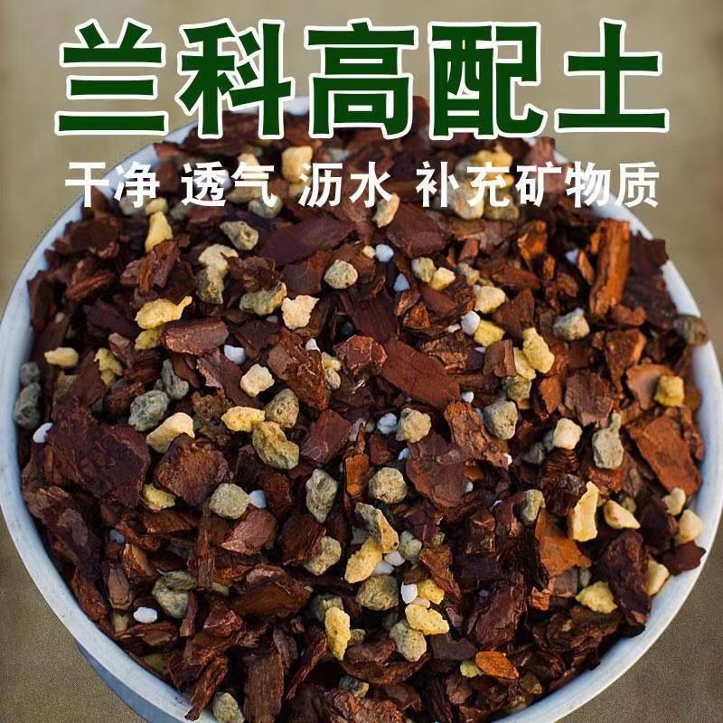 五合一高端兰花土专用营养土透气植料君子兰铁皮石斛蝴蝶松树皮