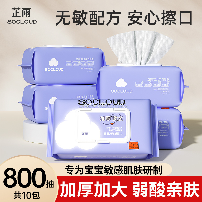 芷雨婴儿手口湿巾80抽*10包 新生儿婴幼儿专用湿巾纸加厚婴儿湿巾