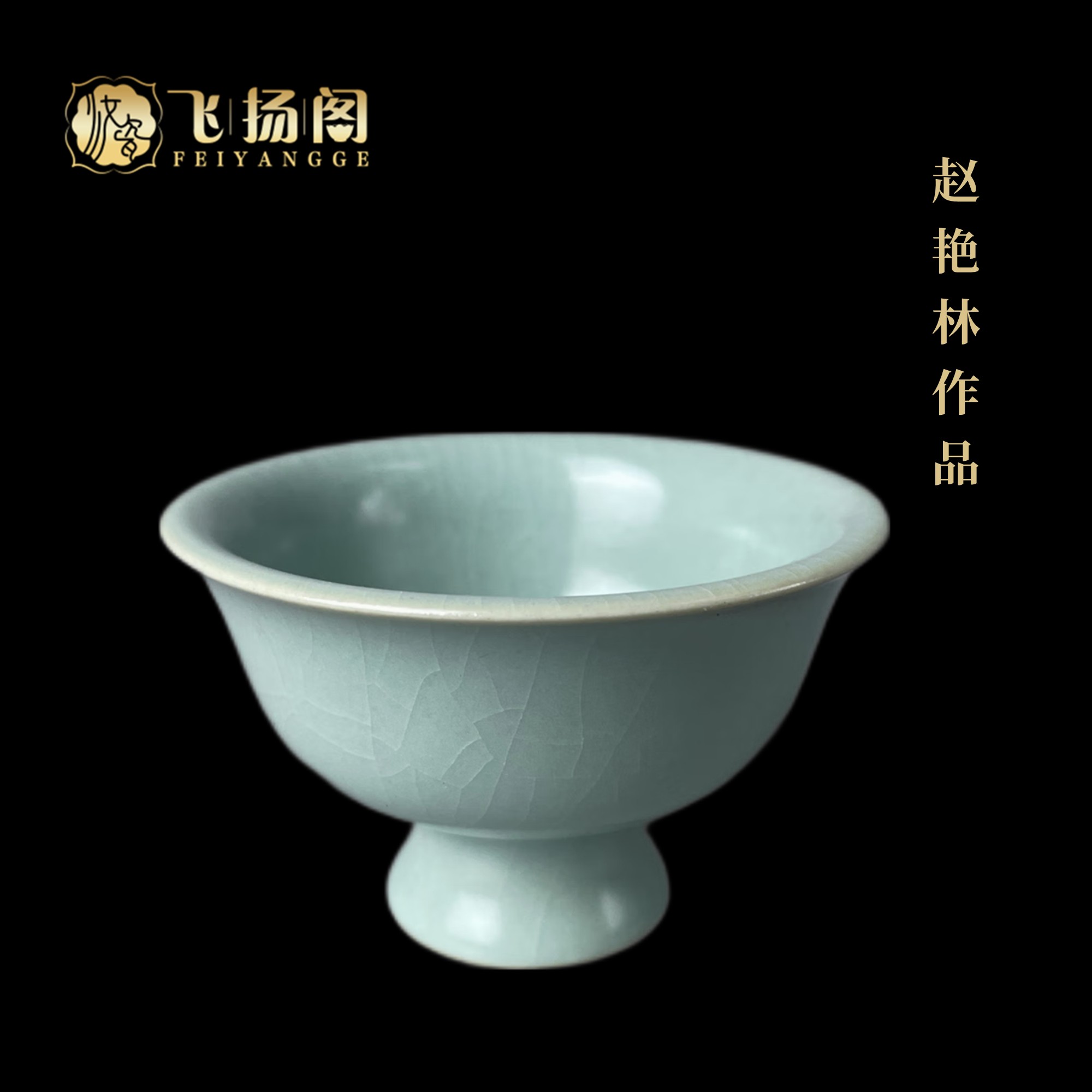 【飞扬阁】汝瓷主人杯微瑕清凉寺赵艳林原矿仿汝官窑茶杯高足压手杯
