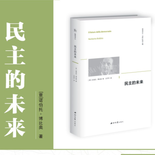 【微瑕专场】【精神译丛】民主的未来
