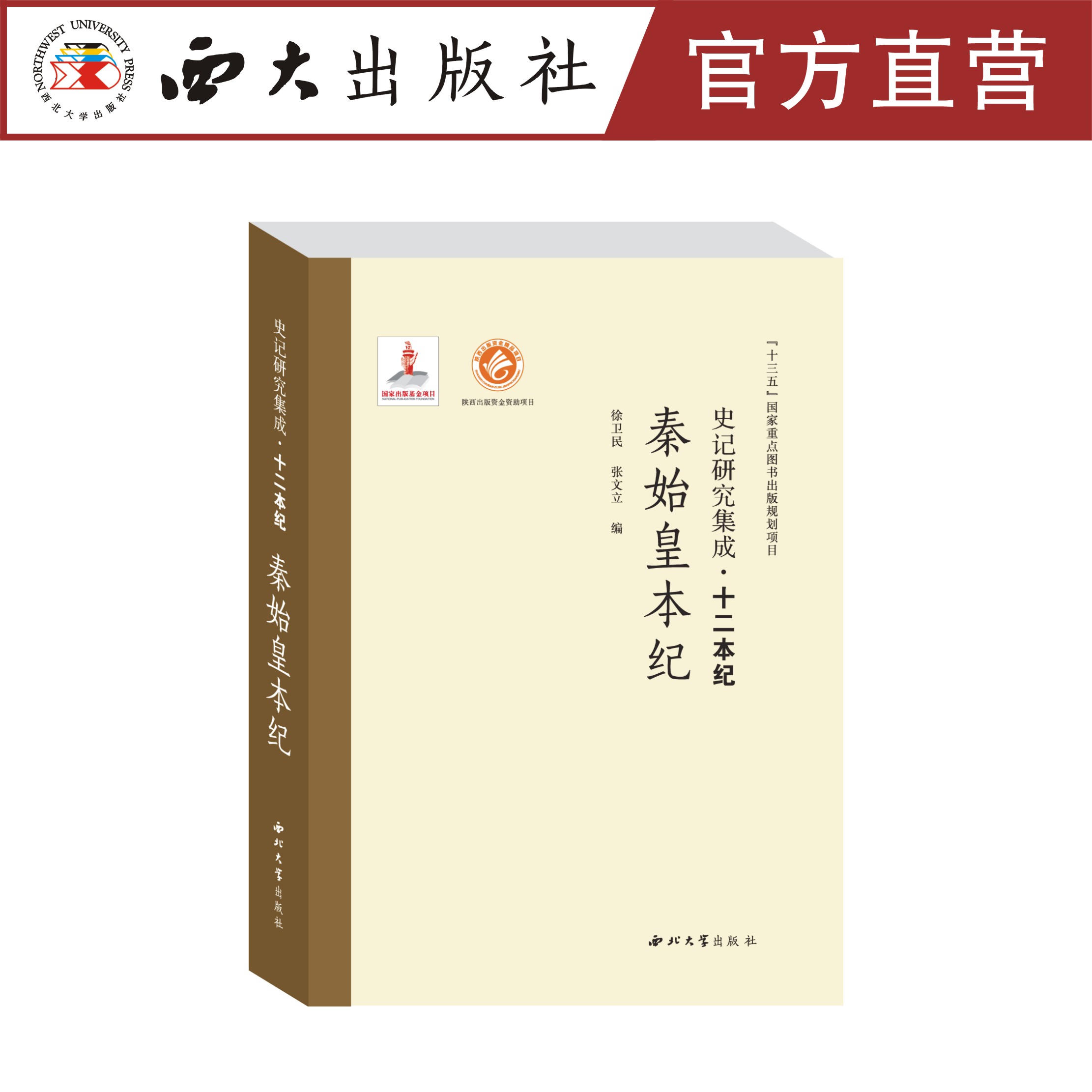 【微瑕专场】秦始皇本纪/史记研究集成.十二本纪【西北大学出版社】