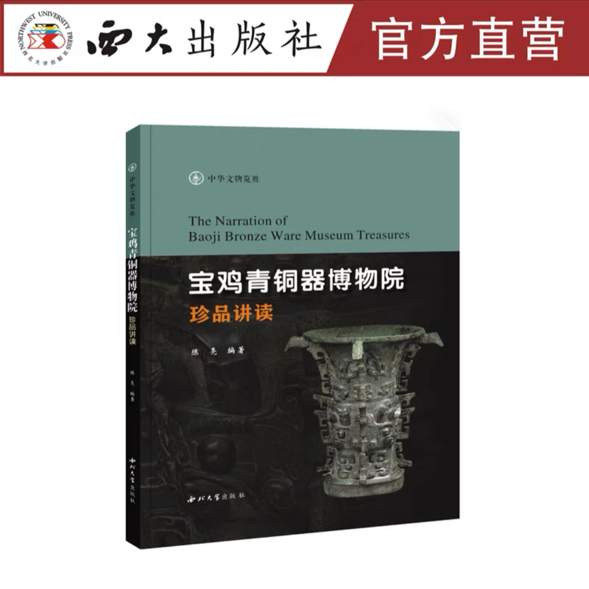 【微瑕专场】宝鸡青铜器博物院珍品讲读父子【西北大学出版社】