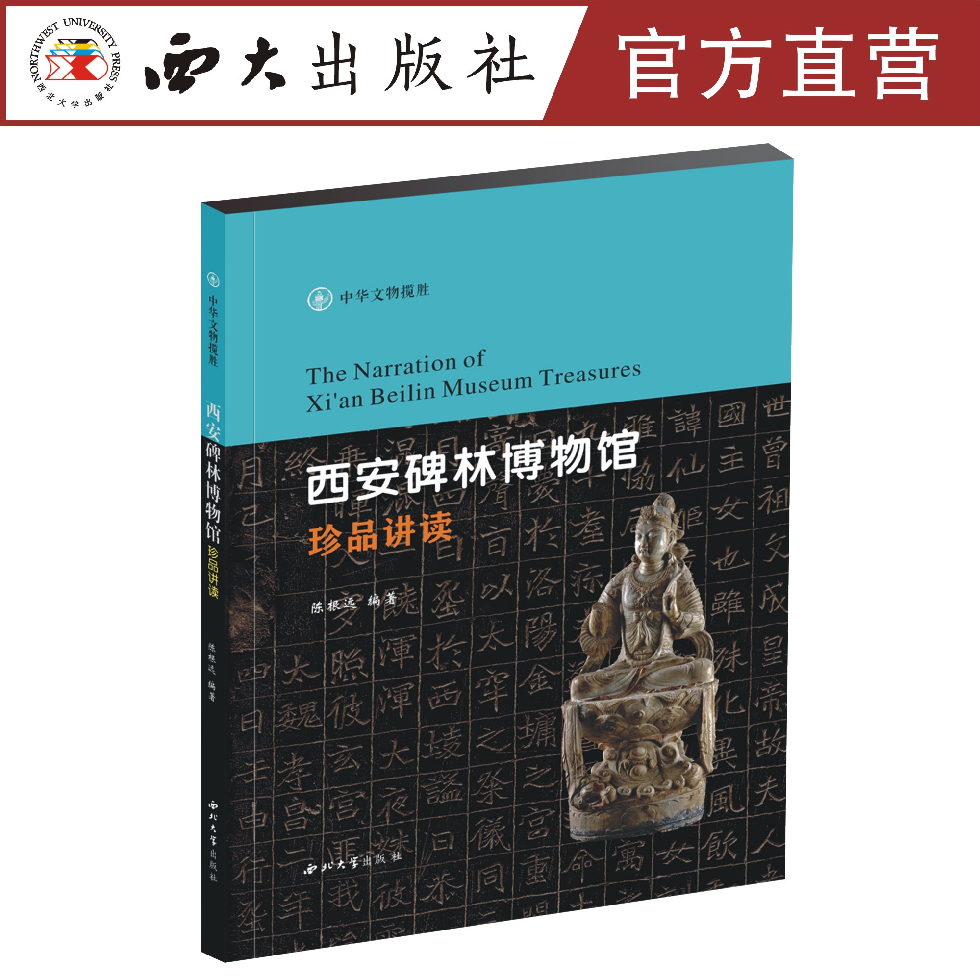 【微瑕专场】西安碑林博物馆珍品讲读【西北大学出版社】