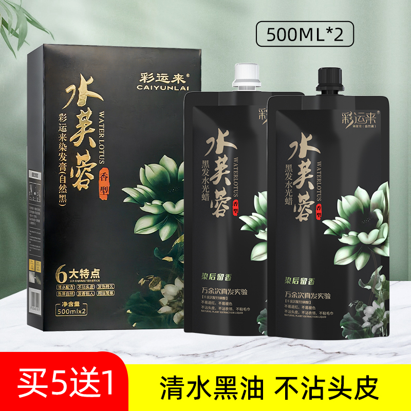 彩运来染发膏清水不沾头皮黑油理发店专用盖白芳香黑色焗油染发剂