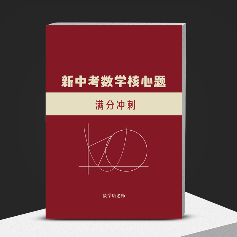 中考数学核心考点满分冲刺数学唐老师核心题