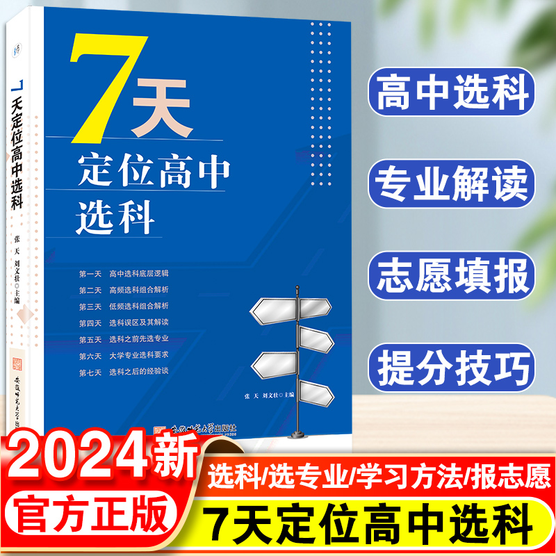 2024版新高考7天定位高中选科 选专业学习方法报志愿 宝藏图书