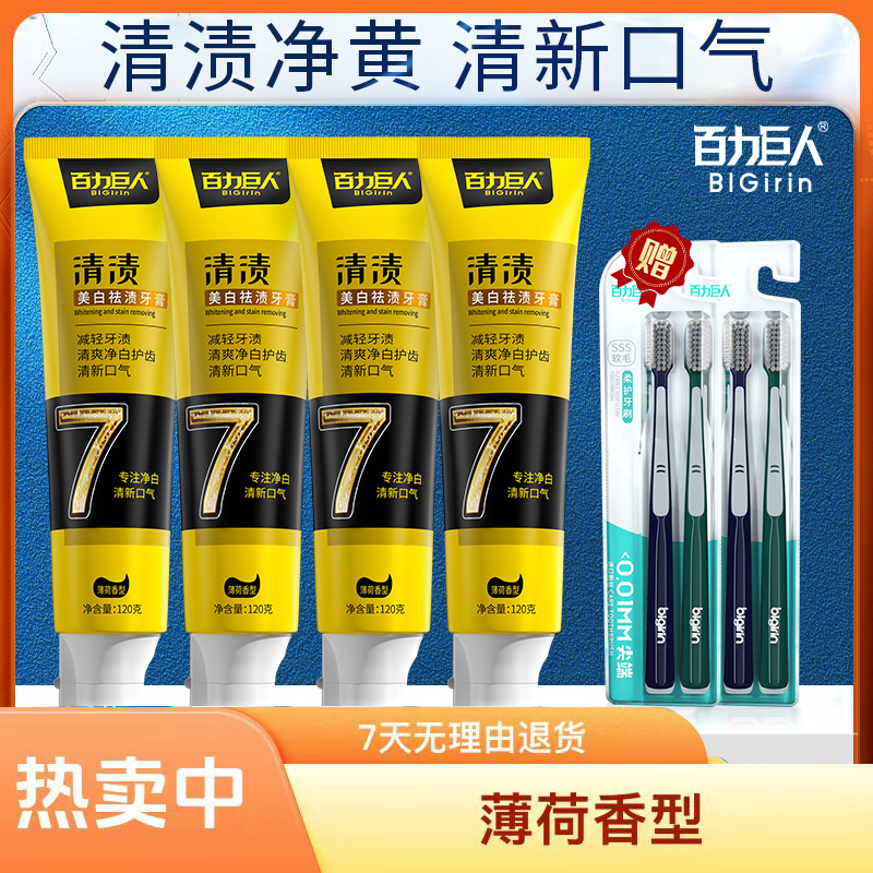 【八件套】百力巨人洁牙清渍牙膏清新口气家庭装不含氟牙膏美白去黄