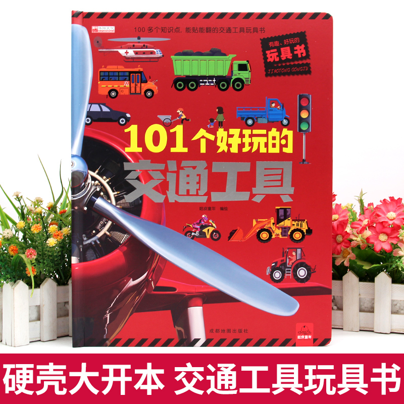 101个好玩的交通工具立体书宝宝幼儿园绘本阅读启蒙百科认知1-2-3