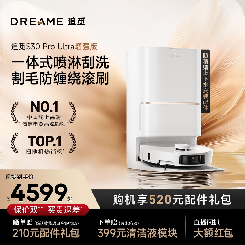 【上下水款】追觅S30ProUltra增强版扫地机器人喷淋式自清洁免维护