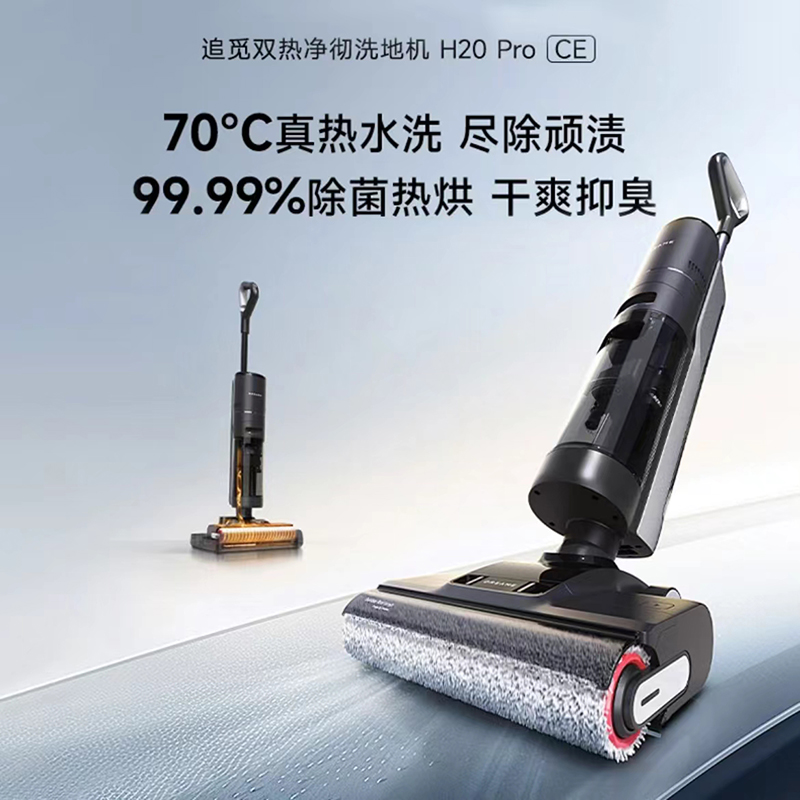 追觅H20ProCE洗地机烘干吸尘一体机