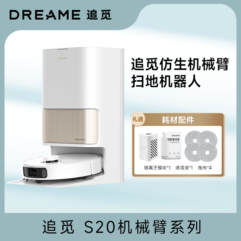 【保价双十一】S20机械臂版自动拖地扫地机器人水箱上下水