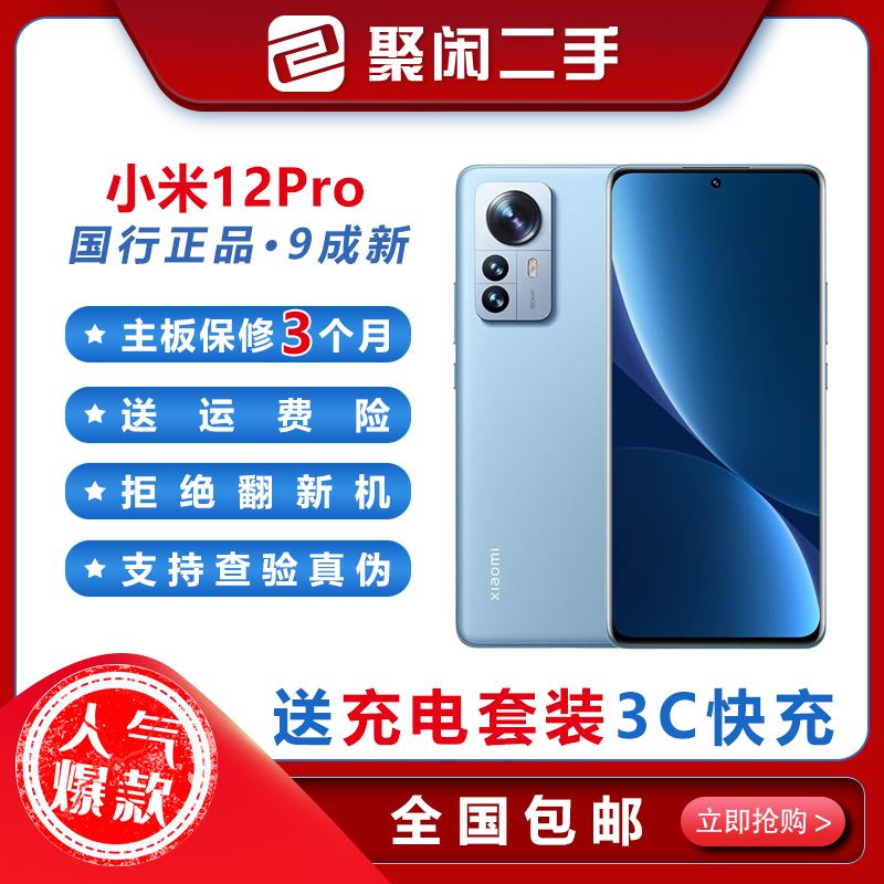 9新 Xiaomi/小米 小米12pro原装无拆修256双卡5G安卓备用优选二手