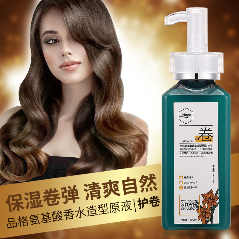 品格氨基酸香水造型卷发弹簧素 护发保湿持久定型护发弹力素