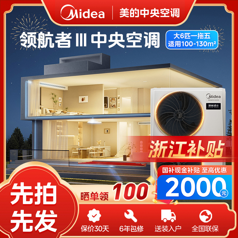 【浙江补贴】大6匹领航者3代美的中央空调多联机一拖多天氟地水