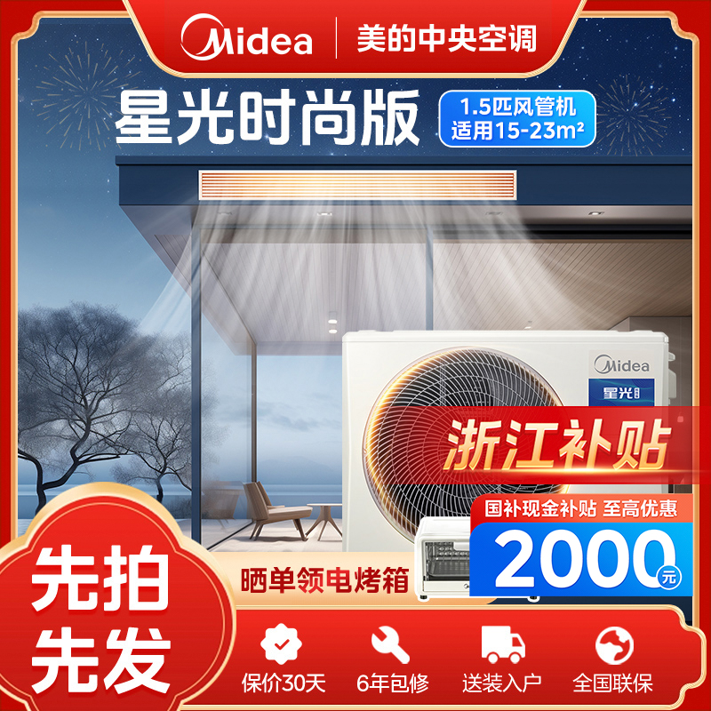 【浙江补贴】1.5匹星光时尚版美的中央空调风管机一拖一