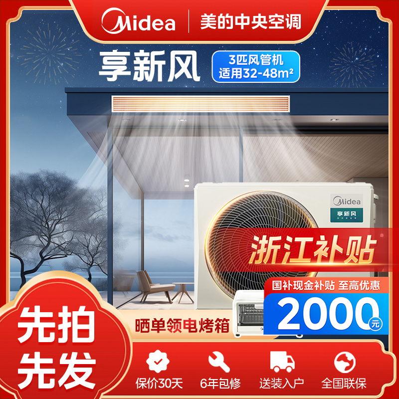 【浙江补贴】大3匹享新风美的中央空调风管机一拖一双向新风