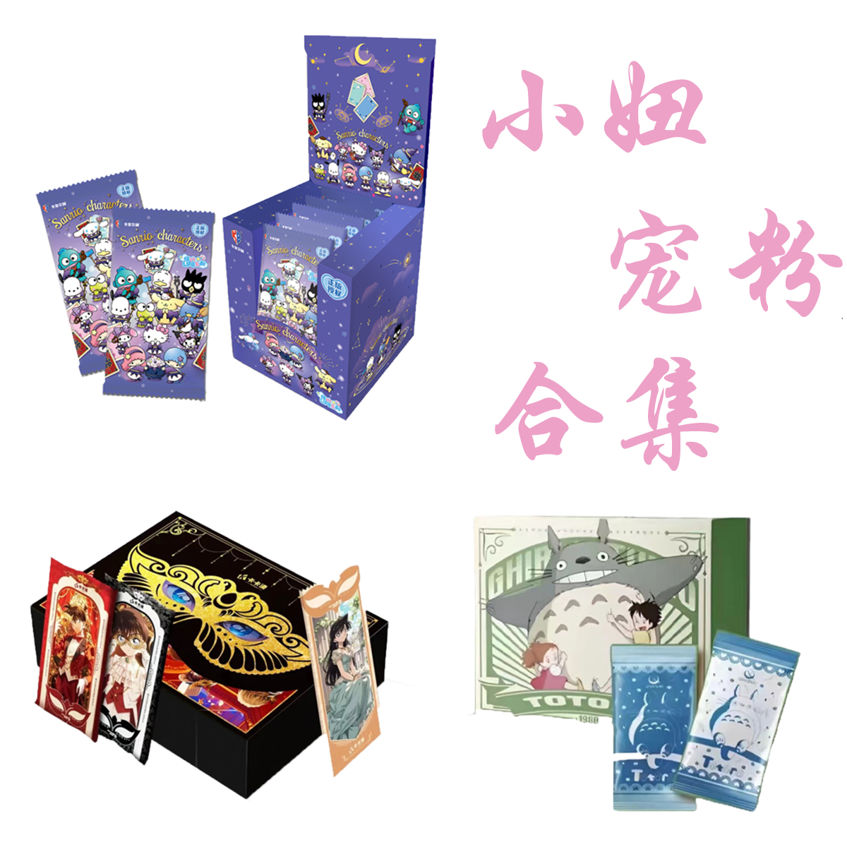 【宠粉浮浮 国潮玩具 三丽鸥宫崎骏柯南】收藏卡牌盲盒（默认代拆）