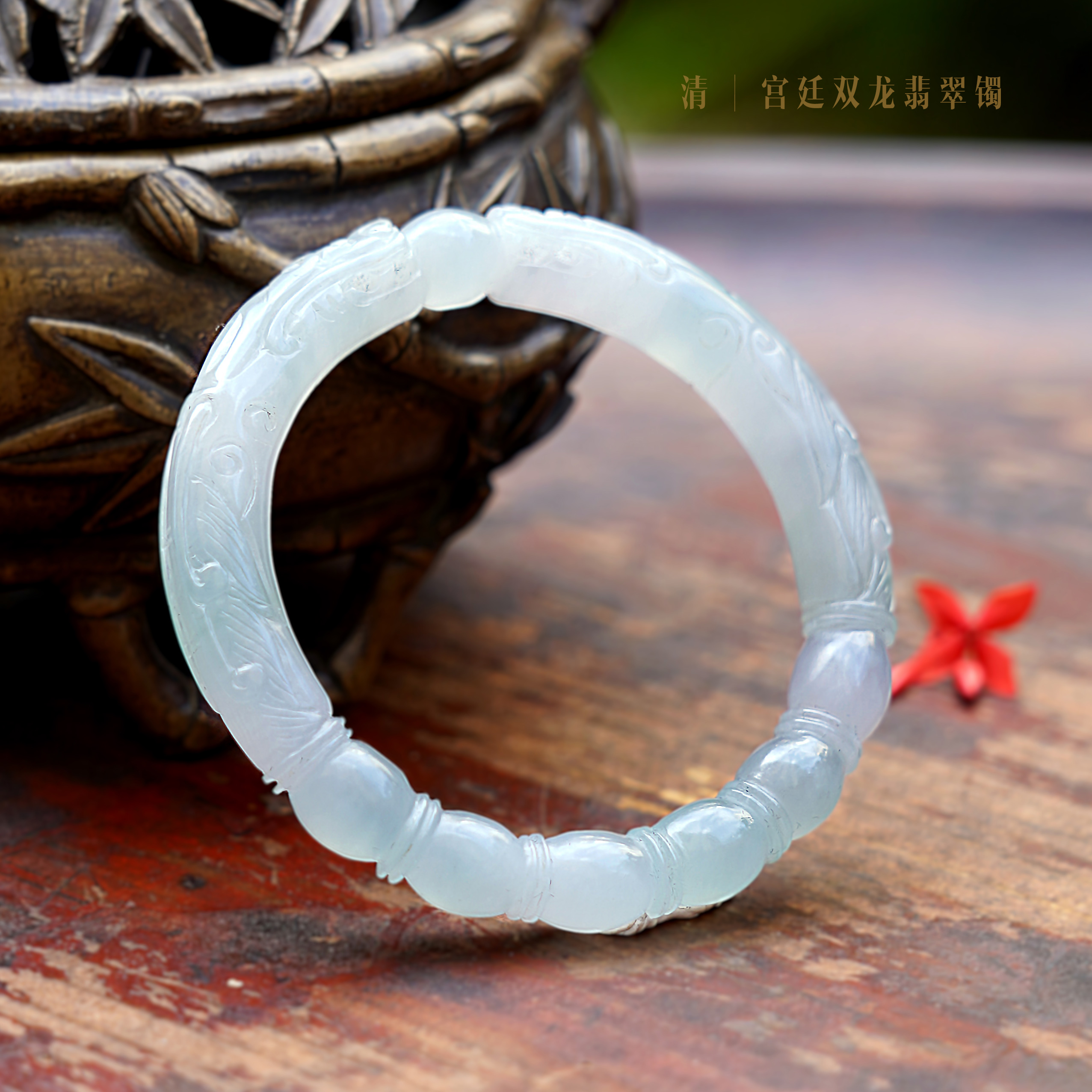 【卷珠帘】56圈 清 冰种春彩翡翠美人镯 双龙藕荷款老手镯