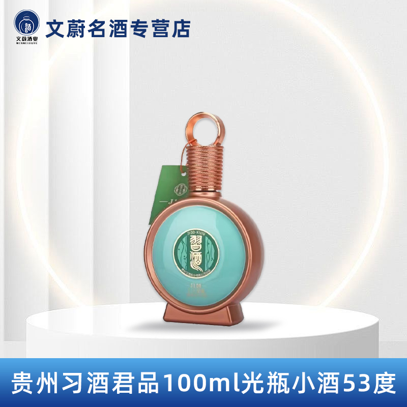 习酒君品J100酱香型白酒53度100ml光瓶小酒版 摆柜集邮
