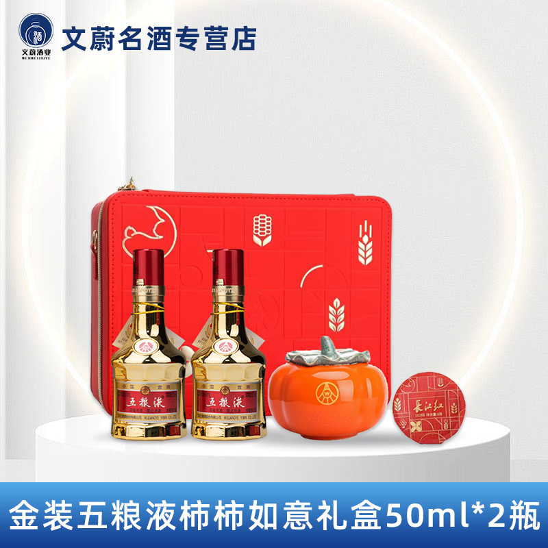 五粮液醉饮茗月柿柿如意礼盒50ml浓香型 带品鉴非卖字样52度