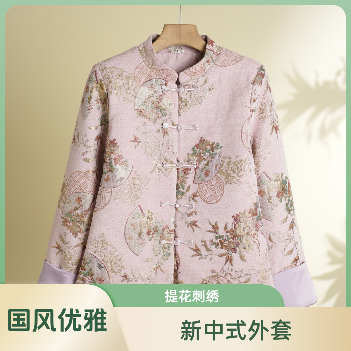 新中式国风盘扣提花春秋刺绣外套秋冬加棉气质立领复古上衣长袖