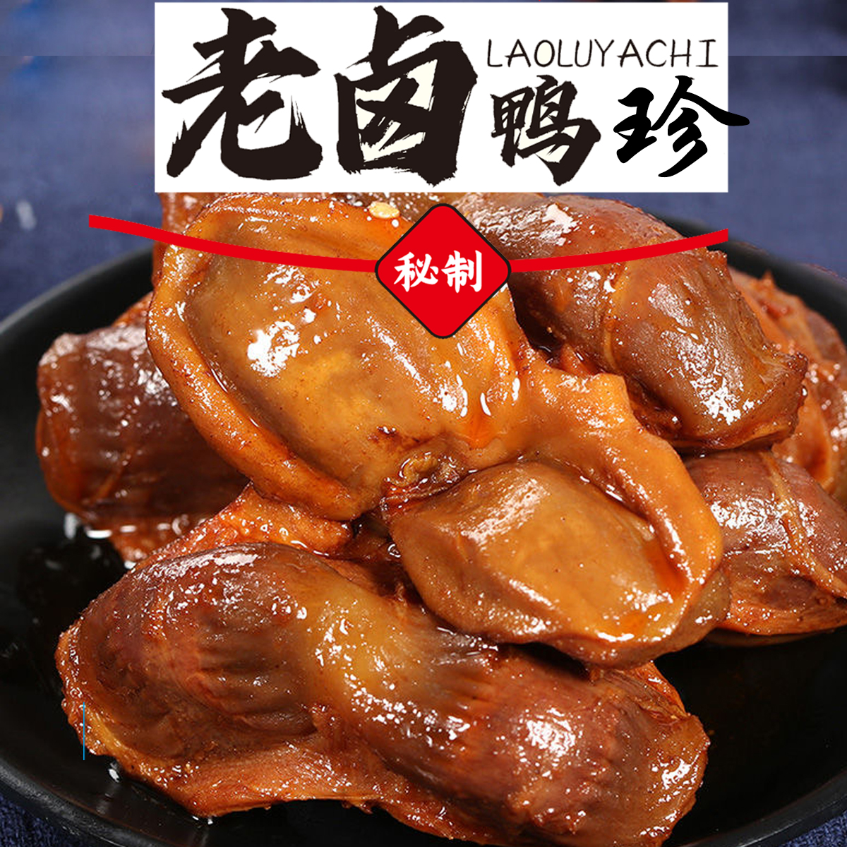 【9·99到手6包】整个大鸭胗非切片酱卤味鸭胗零食零食香辣味