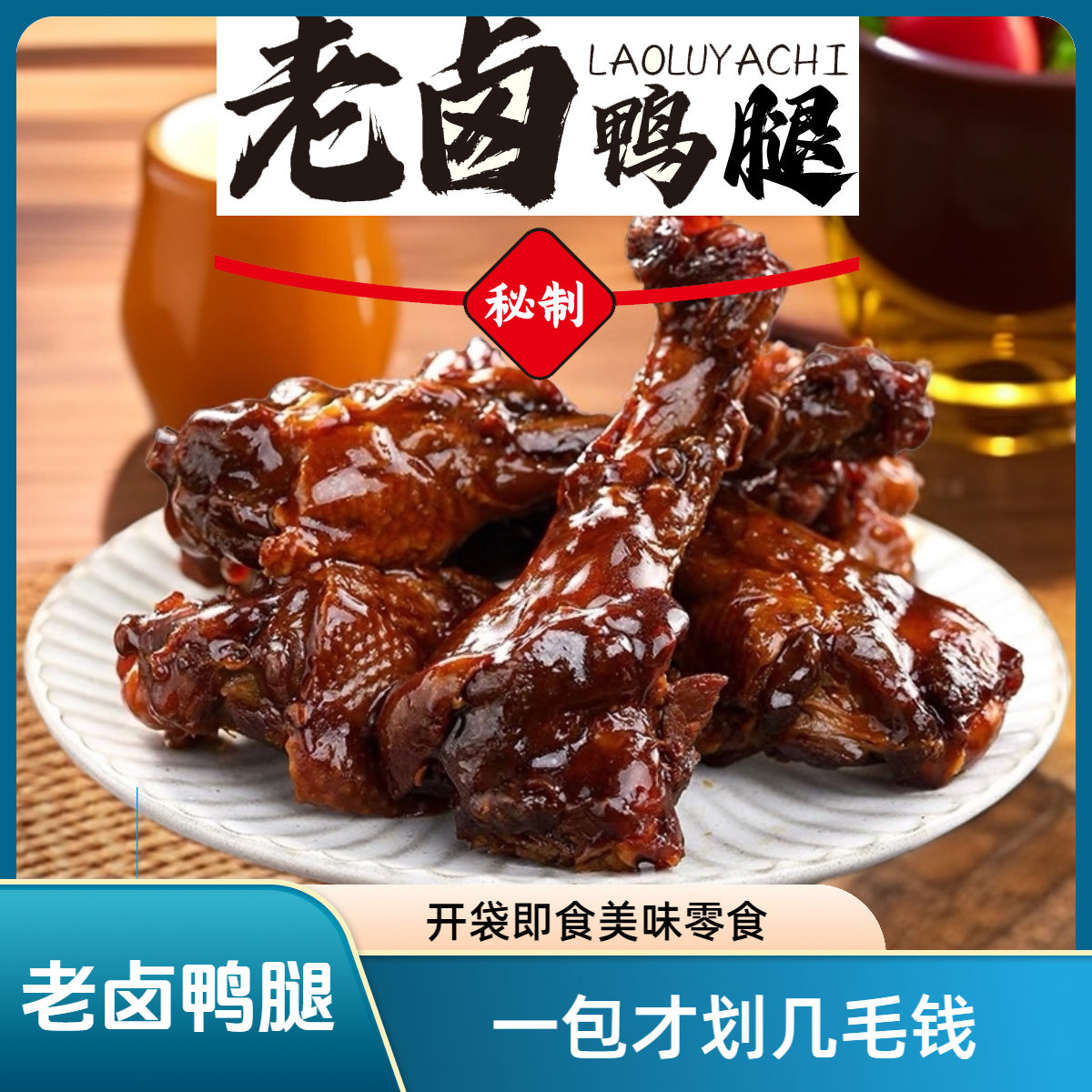 【到手20包】老卤鸭腿鸭翅根香辣味蜜汁味混合