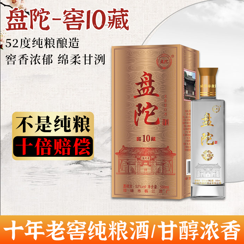 盘陀窖藏10年瓶装酒52度浓香型白酒500ml纯粮过节送礼聚会52度500