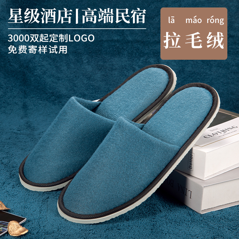  【加密拉毛绒】五星级酒店专用一次性拖定制logo【FC】