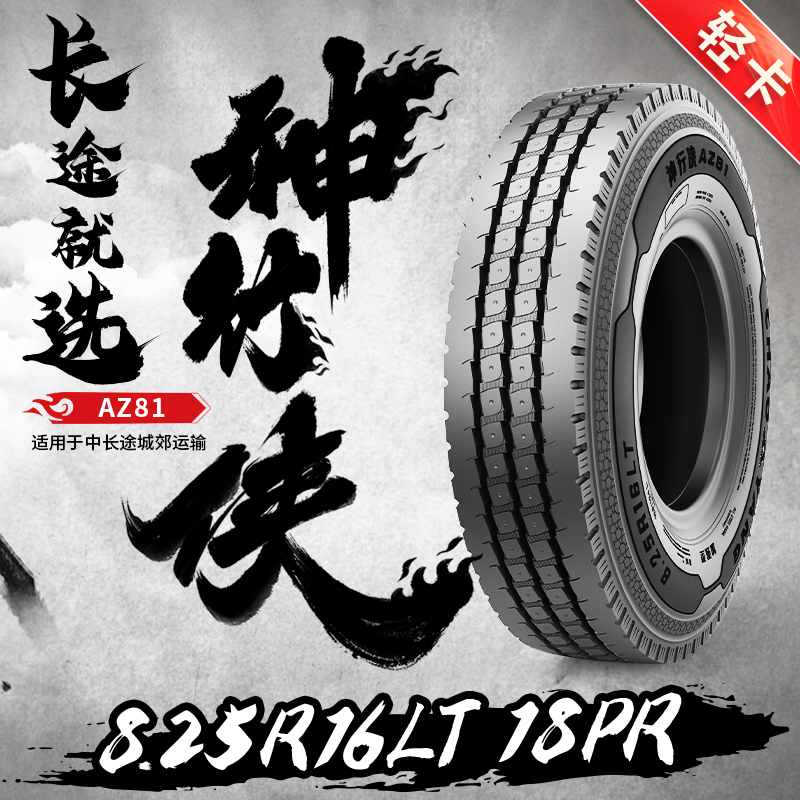 朝阳【神行侠系列】轮胎8.25R16 18PR AZ81(套)真空三线带内胎耐磨